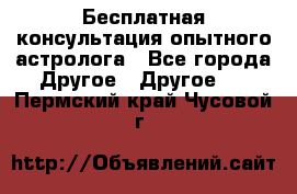 Бесплатная консультация опытного астролога - Все города Другое » Другое   . Пермский край,Чусовой г.